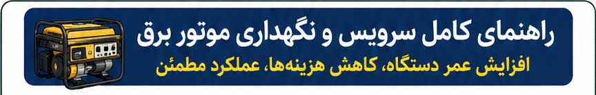 سرویس موتور برق | نگهداری موتور برق 2 ChatGPT Image Jun 13 2026 02 14 42 PM 01