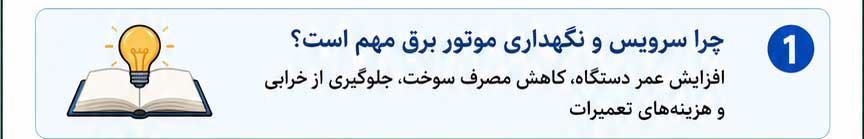 سرویس موتور برق | نگهداری موتور برق 3 ChatGPT Image Jun 13 2026 02 14 42 PM 02
