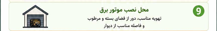 سرویس موتور برق | نگهداری موتور برق 11 ChatGPT Image Jun 13 2026 02 14 42 PM 10