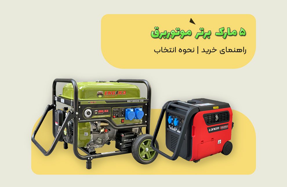 عکس مقاله بهترین مارک موتور برق
