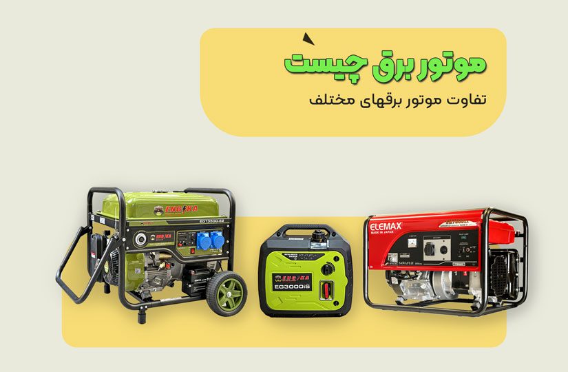 موتور برق چیست؟