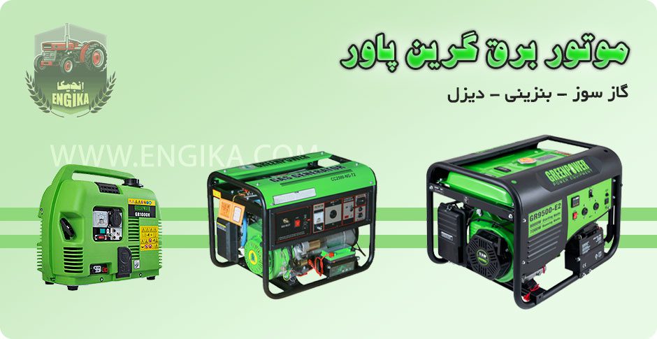 درباره موتور برق گرین پاور 2 قیمت موتور برق گرین پاور