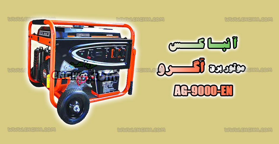 آنباکس موتور برق اگرو 9000