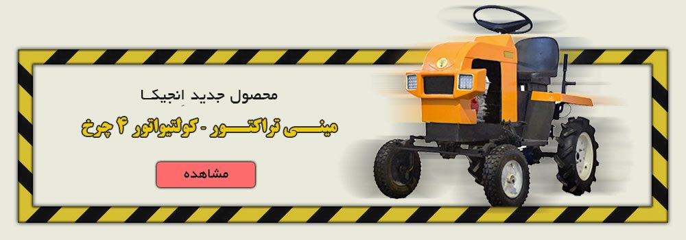 کولتیواتور چهار چرخ - مینی تراکتور