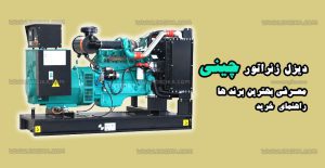 بهترین مارک دیزل ژنراتور چینی