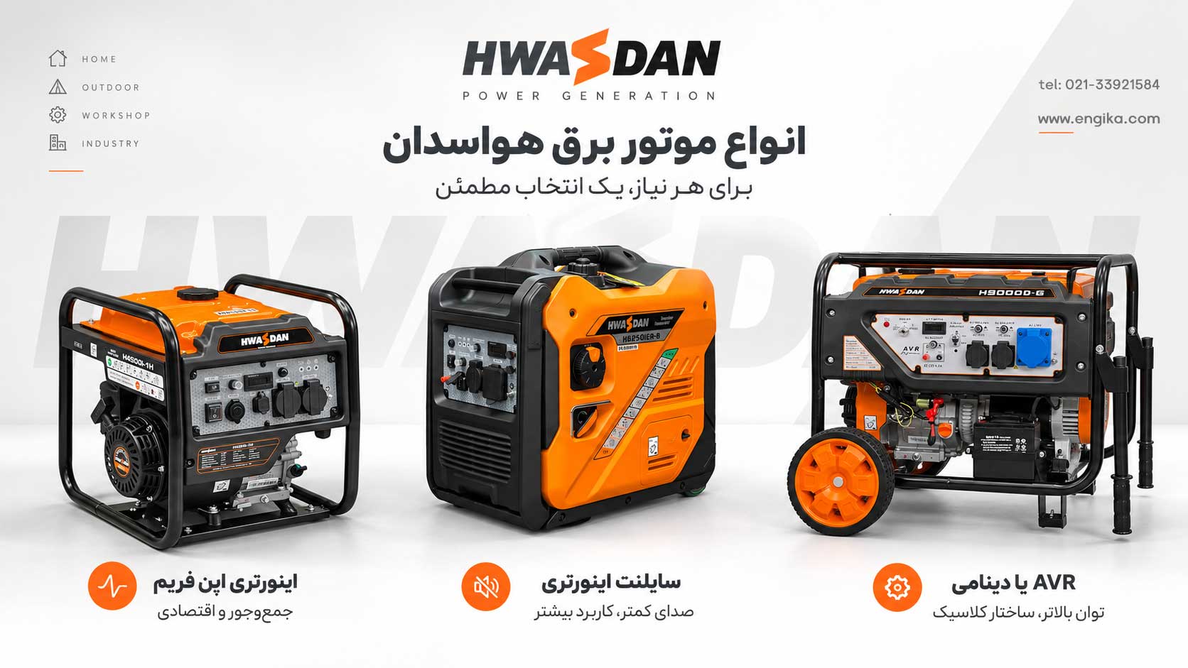 موتور برق هواسدان؛ بررسی مدلها و راهنمای انتخاب HWASDAN 3 hwasdan banner