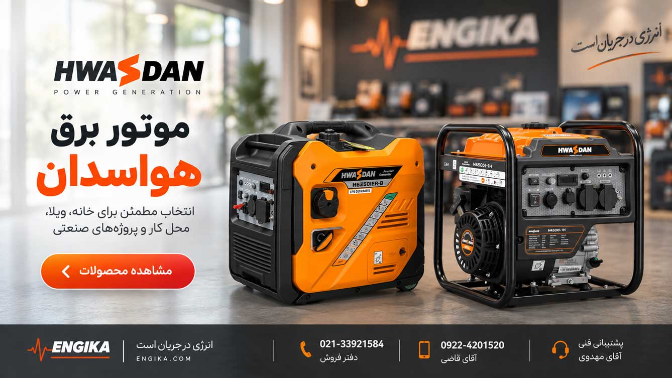 موتور برق هواسدان؛ بررسی مدلها و راهنمای انتخاب HWASDAN 2 بنر محصولات موتور برق هواسدان