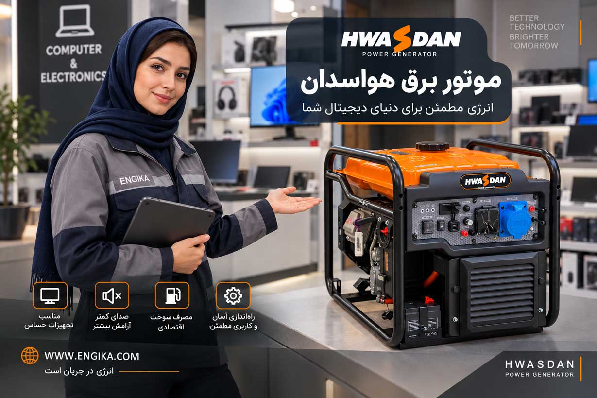 موتور برق هواسدان؛ بررسی مدلها و راهنمای انتخاب HWASDAN 1 تصویر مقاله موتور برق هواسدان