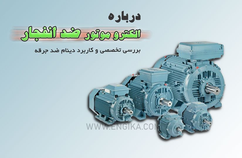 الکترو موتور ضد انفجار