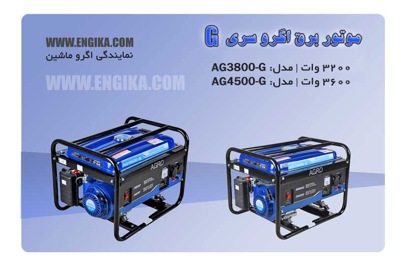 موتور برق اگرو مدل G