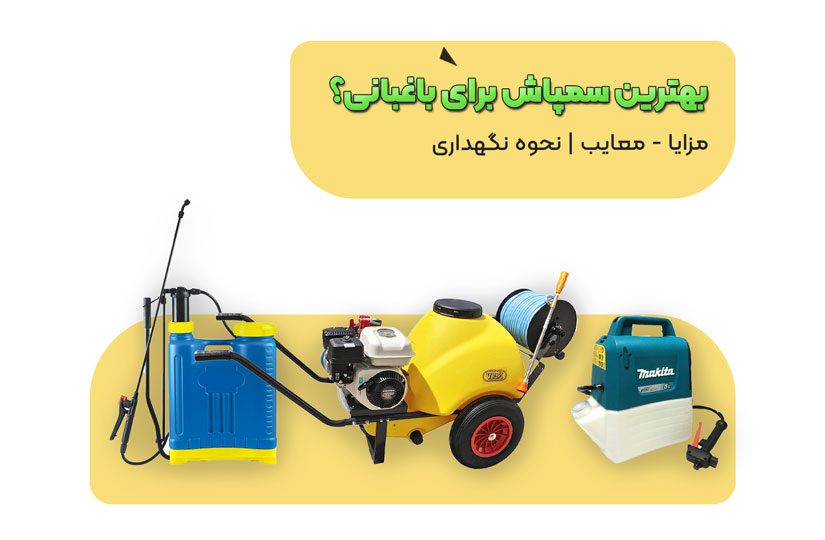 بهترین سمپاش برای باغبانی