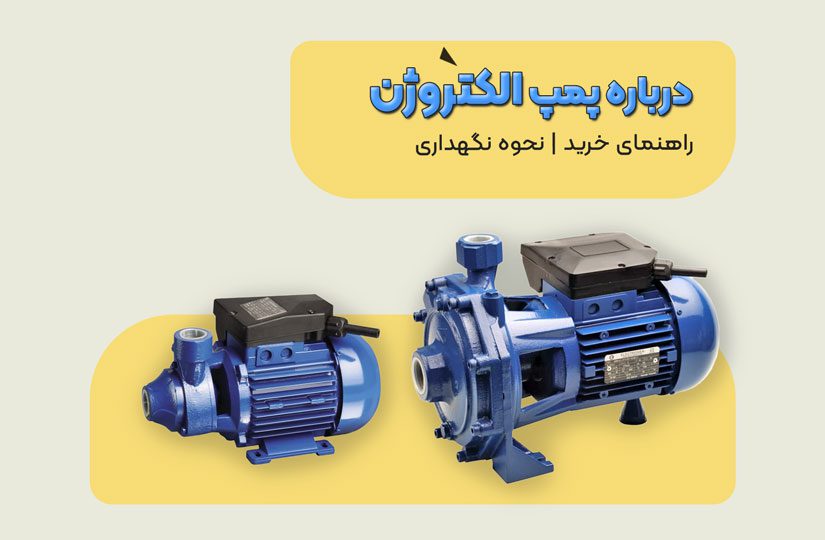 مقاله درباره پمپ الکتروژن