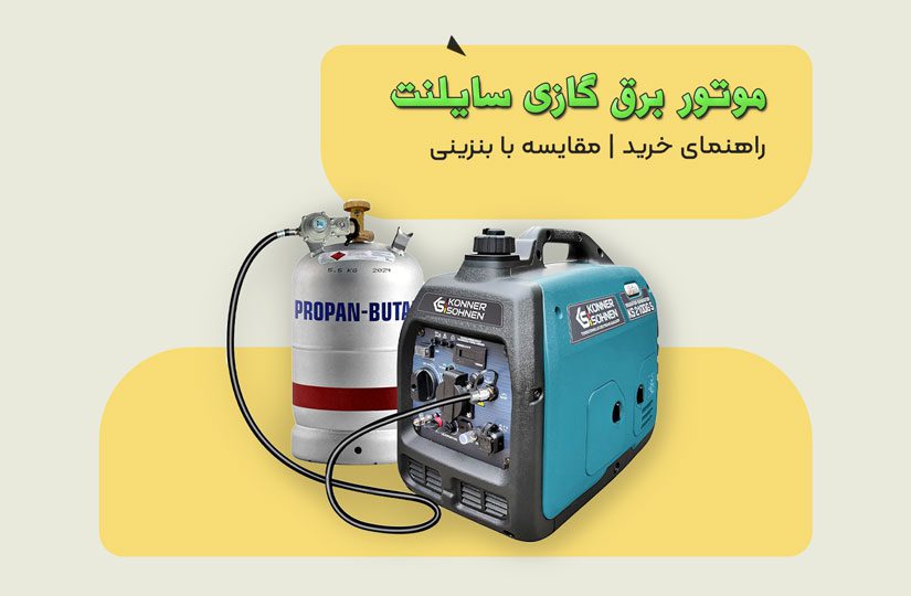 موتور برق گازی سایلنت