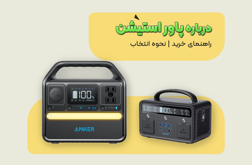 مقاله پاور استیشن چیست