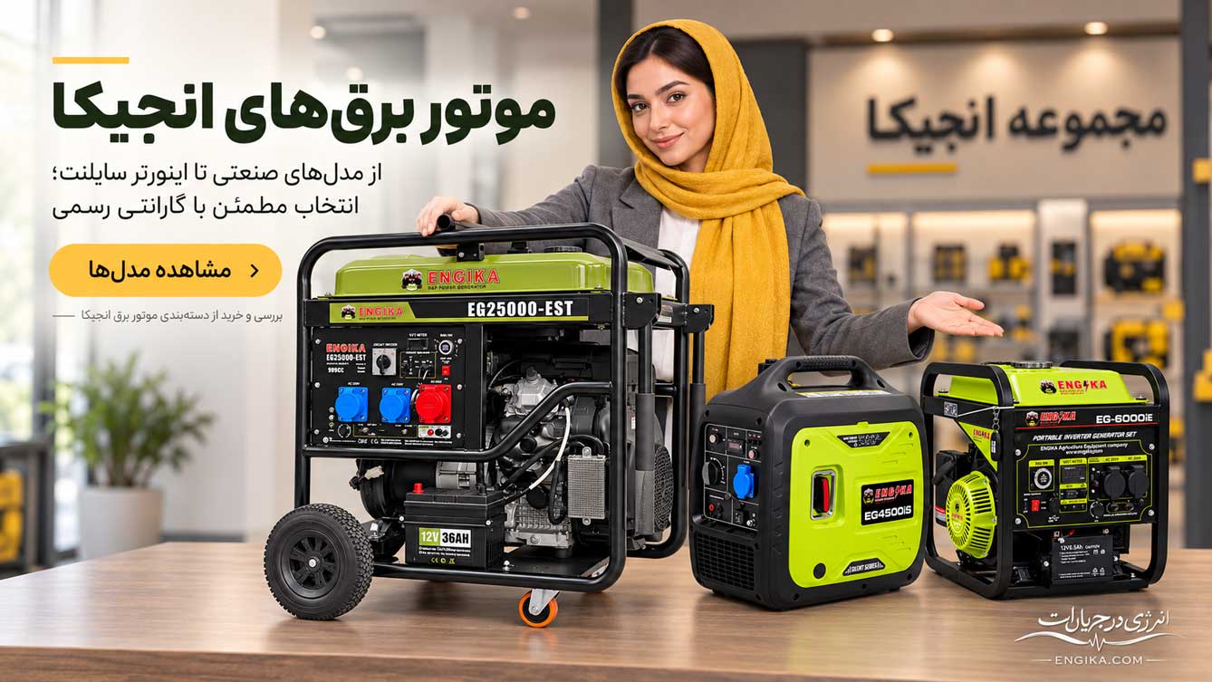 موتور برق های انجیکا در نمایشگاه مدرن