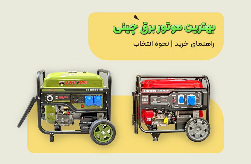 تصویر مقاله بهترین موتور برق چینی