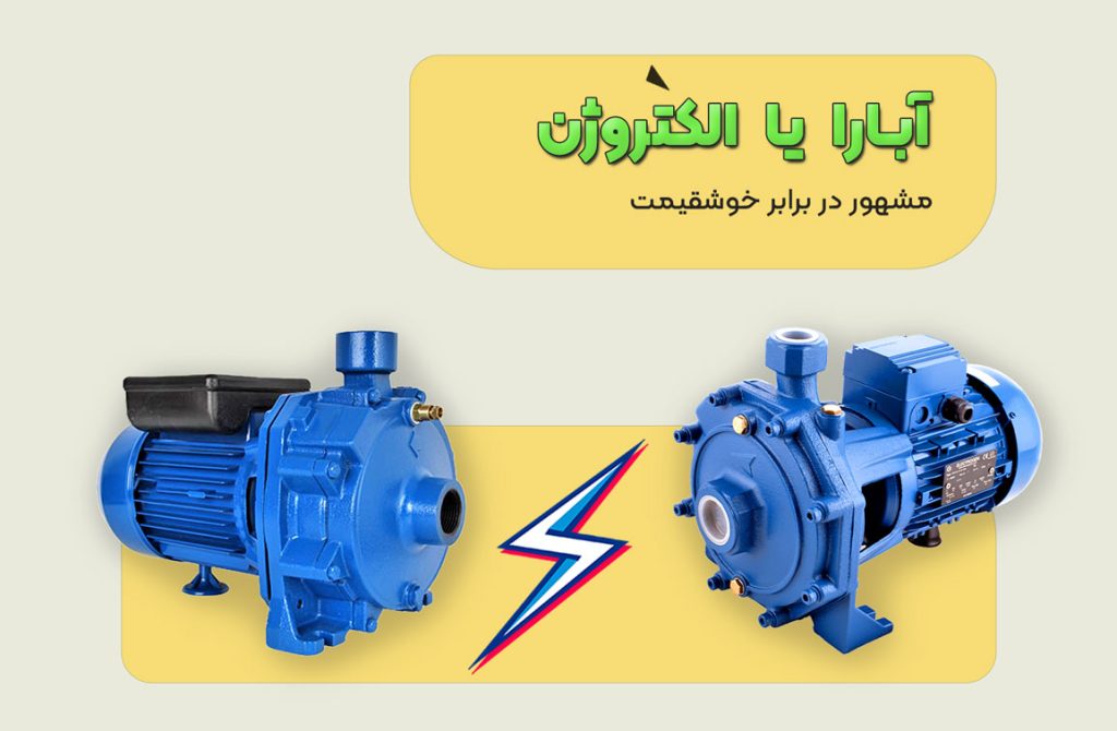 پمپ ابارا یا الکتروژن