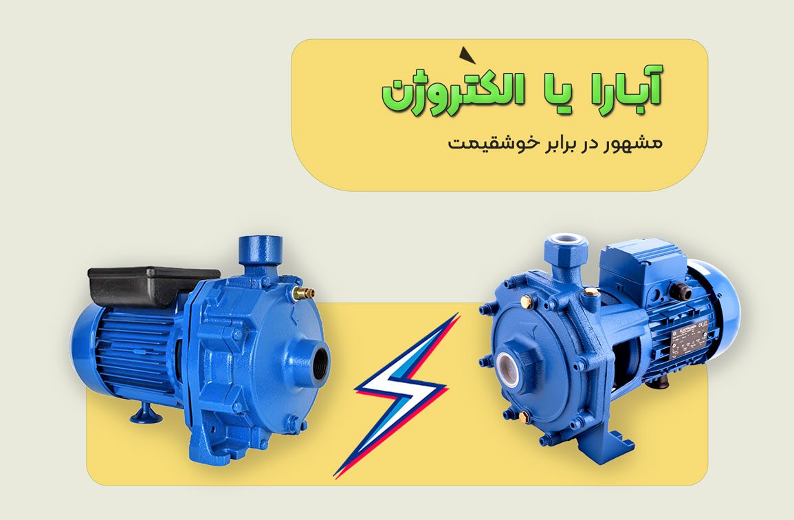 پمپ ابارا یا الکتروژن