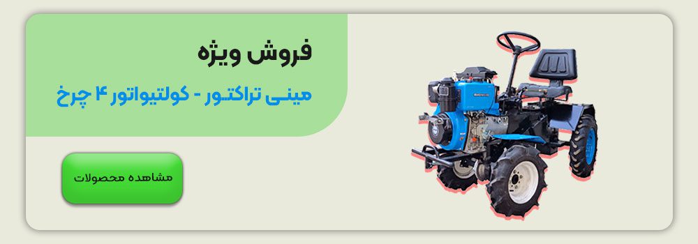 فروش ویژه کولتیواتور - مینی تراکتور
