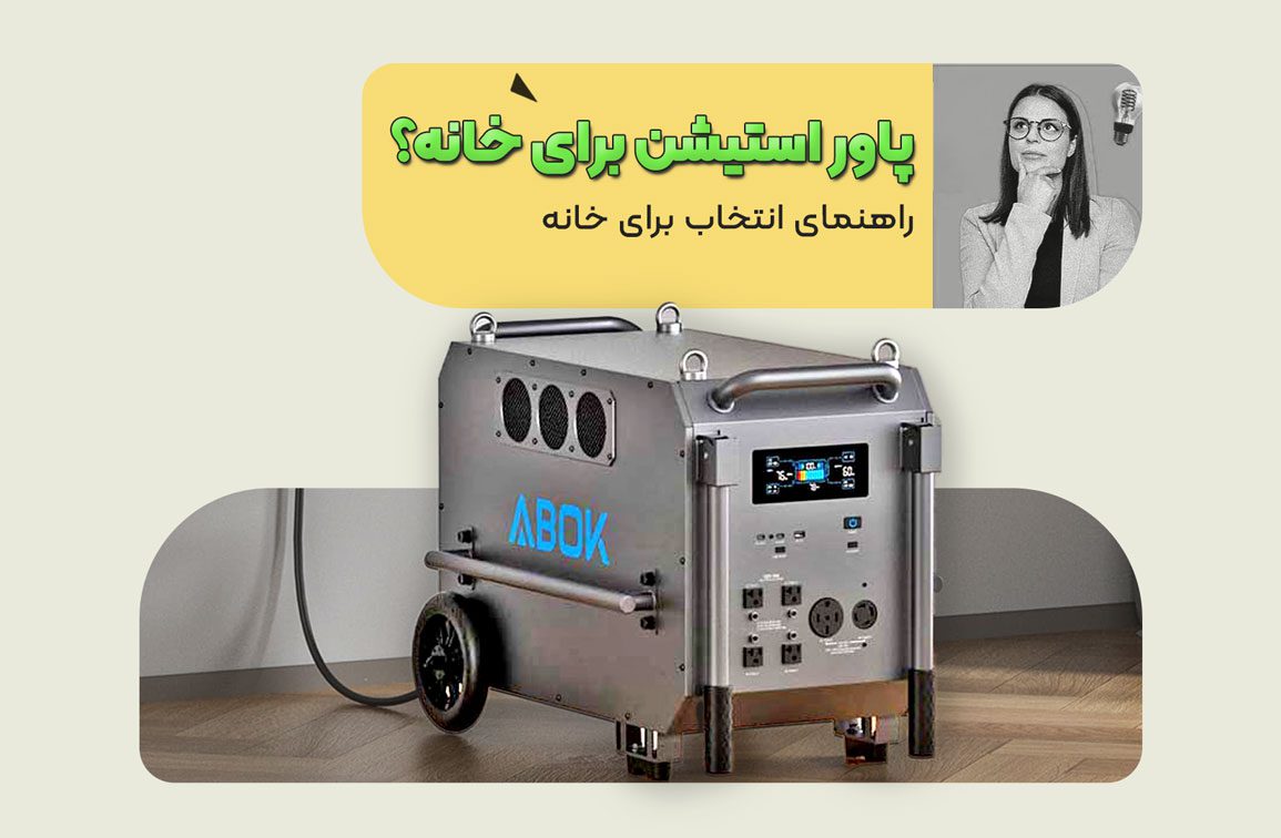 تصویر مقاله: پاور استیشن برای خانه