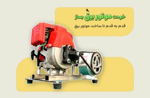 نحوه ساخت موتور برق