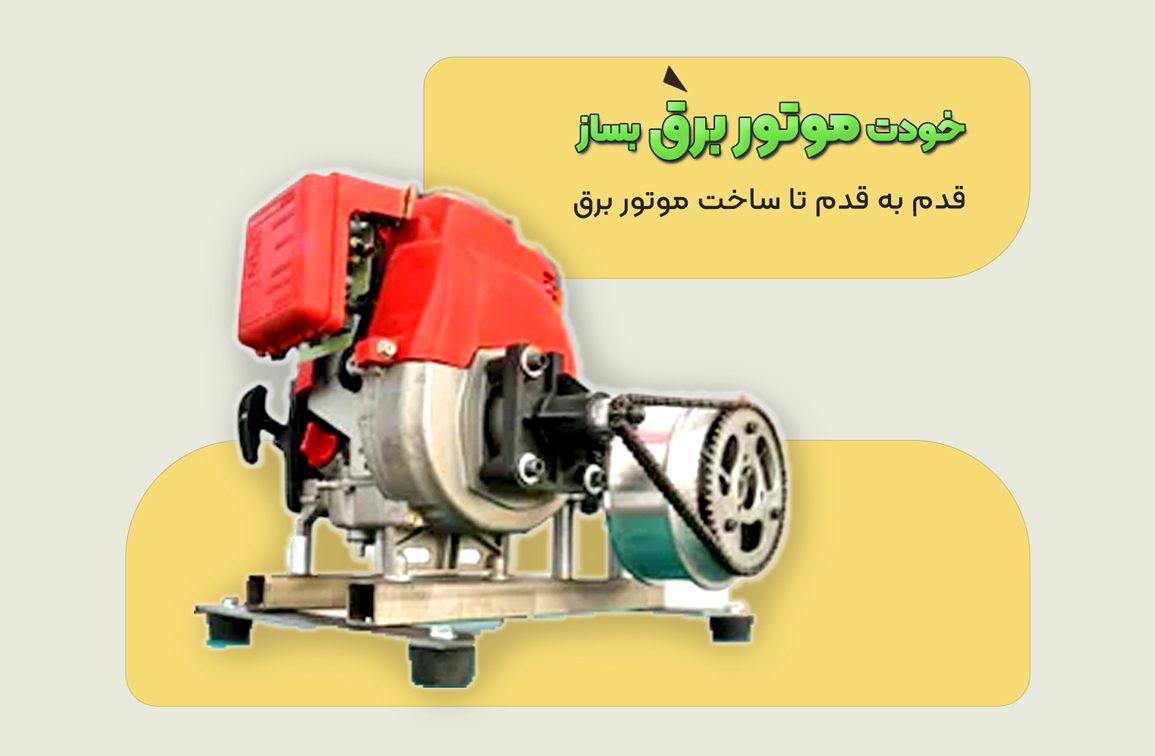 نحوه ساخت موتور برق