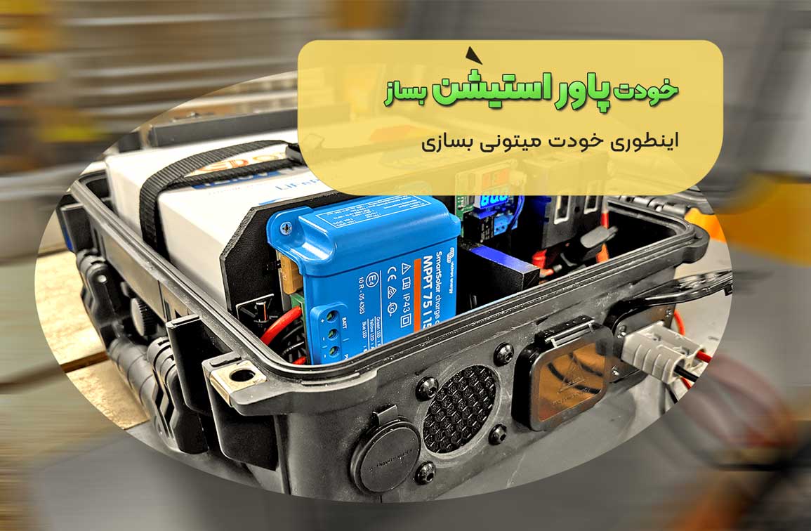 نحوه ساخت پاور استیشن