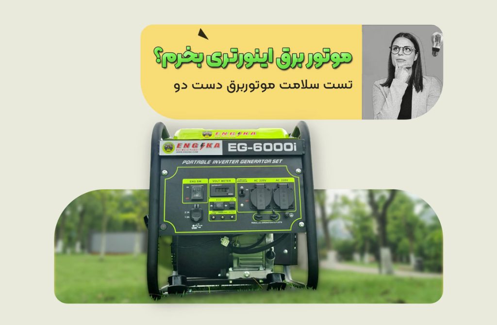مقاله موتور برق اینورتری