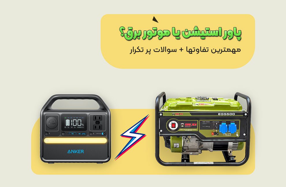 تصویر مقاله پاور استیشن موتور برق