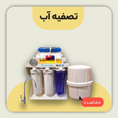 دسته بندی انجیکا: تصفیه آب