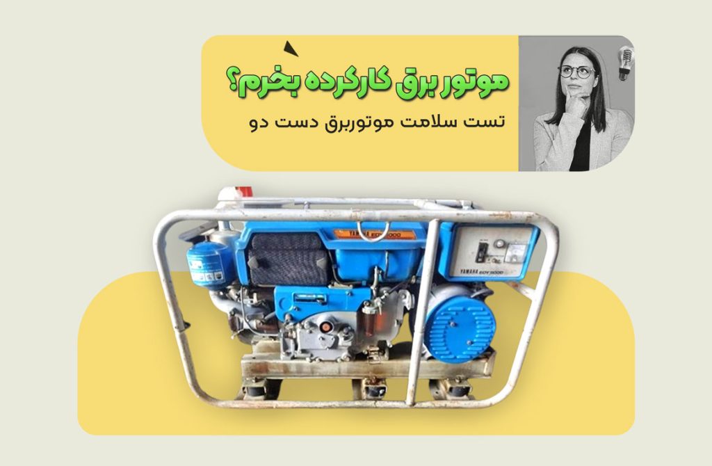 مقاله موتور برق دست دوم