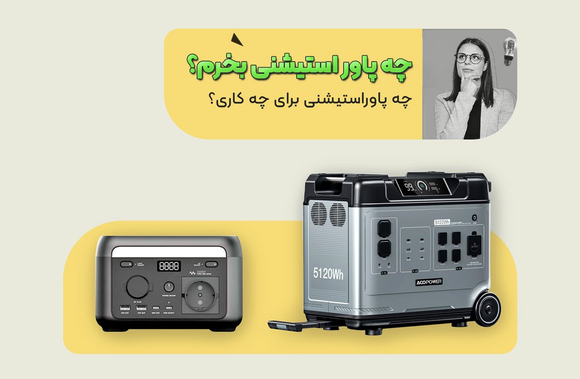 راهنمای خرید پاور استیشن