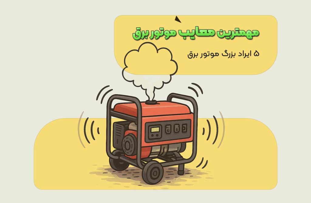 مهم‌ترین معایب موتور برق