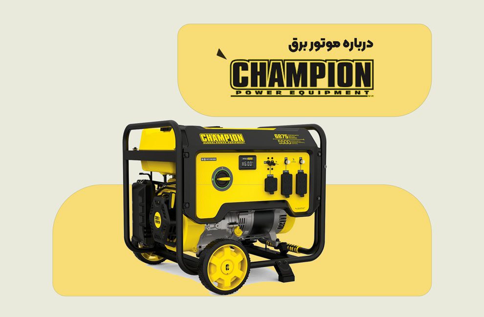 درباره موتور برق چمپیون