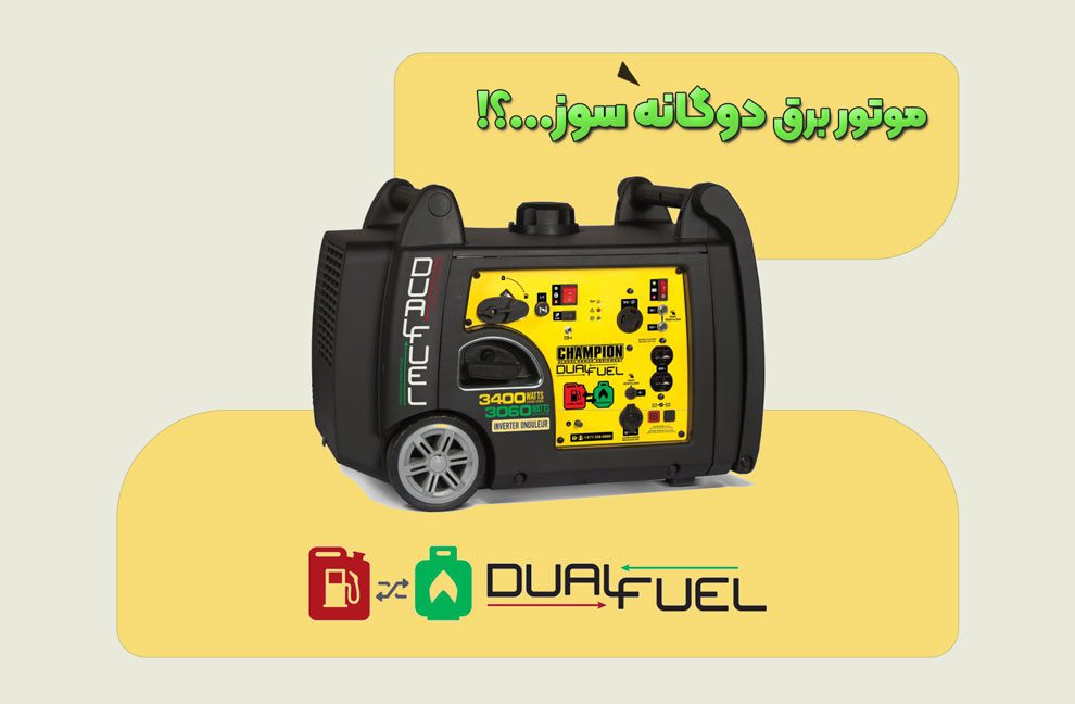 درباره موتور برق دوگانه سوز