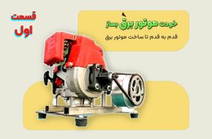 ساخت موتور برق