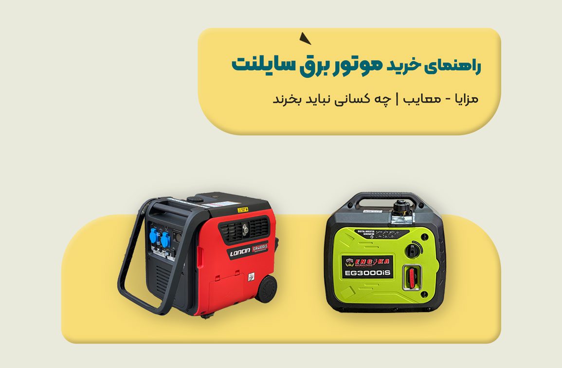 راهنمای خرید موتور برق سایلنت 1 راهنمای خرید موتور برق سایلنت
