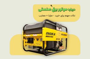 موتور برق صنعتی چیست