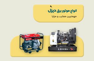 انواع موتور برق گازوییلی