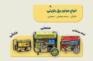 انواع موتور برق بنزینی