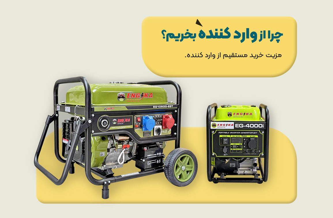 چرا از واردکننده موتور برق بخریم؟ 1 چرا از واردکننده موتور برق بخریم؟