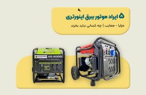 معایب موتور برق اینورتری