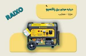 مقاله موتور برق راکسیو