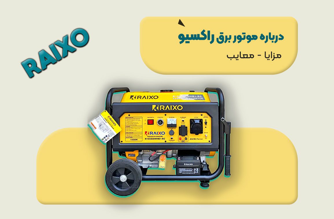 مقاله موتور برق راکسیو