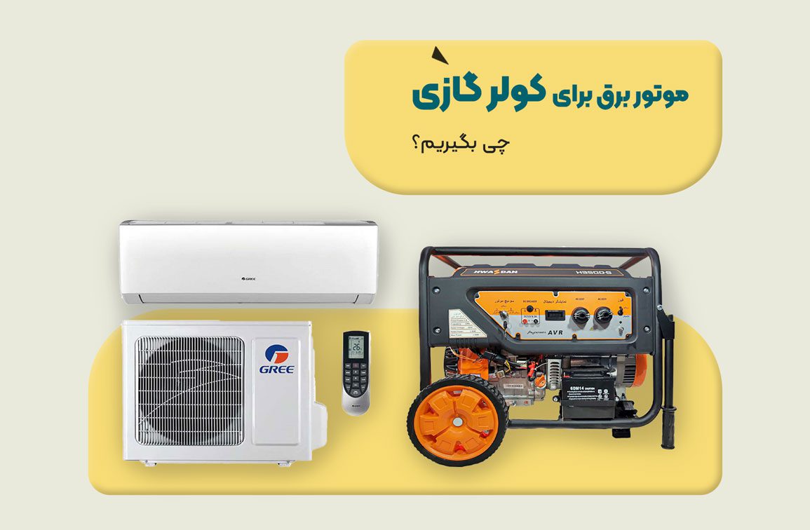 مقاله موتور برق برای کولر گازی