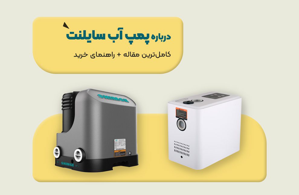 درباره پمپ آب سایلنت | کاملترین مقاله پمپ سایلنت 1 مقاله پمپ آب سایلنت