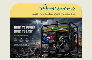چرا موتور برق دو سیلندر