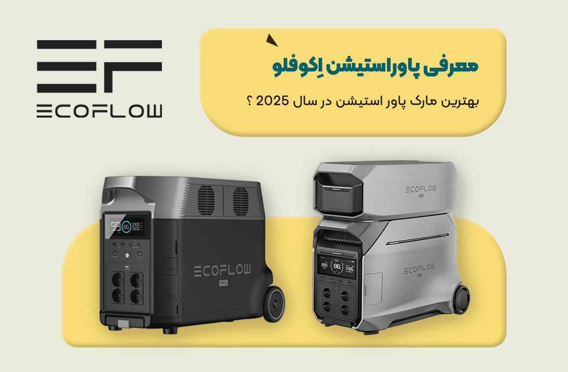 مقاله پاوراستیشن اکوفلو