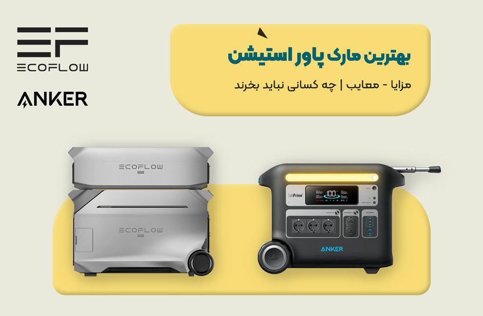 بهترین مارک پاور استیشن 1 مقاله بهترین مارک پاوراستیشن