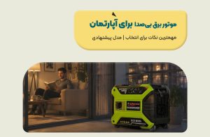 موتور برق بیصدا برای آپارتمان